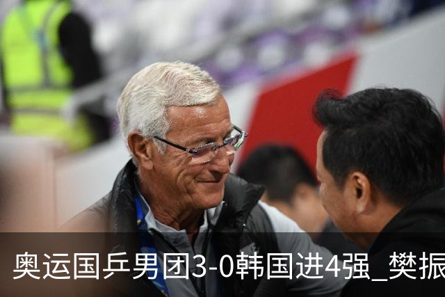 奥运国乒男团3-0韩国进4强 樊振东王楚钦各丢1局