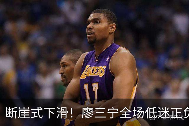 断崖式下滑！廖三宁全场低迷正负值垫底 中国男篮无缘亚运决赛