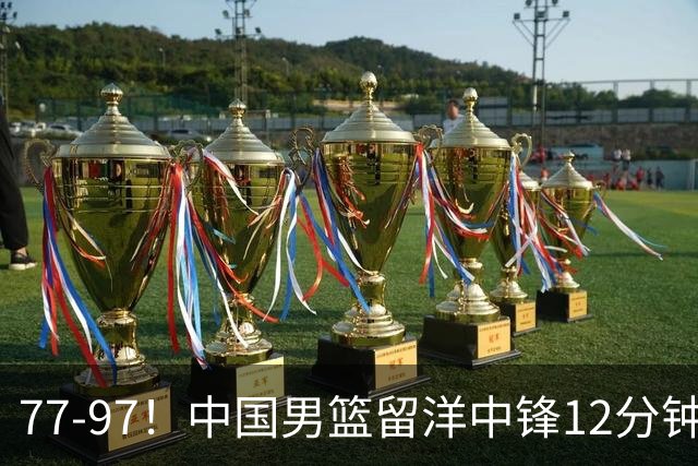77-97！中国男篮留洋中锋12分钟0分，亚运顶替杨瀚森，率队惨败日本
